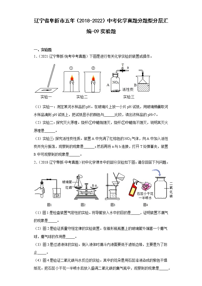 辽宁省阜新市五年（2018-2022）中考化学真题分题型分层汇编-09实验题01
