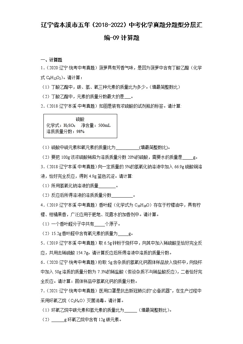 辽宁省本溪市五年（2018-2022）中考化学真题分题型分层汇编-09计算题01