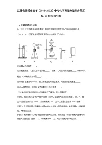 江苏省无锡市五年（2018-2022）中考化学真题分题型分层汇编-08科学探究题