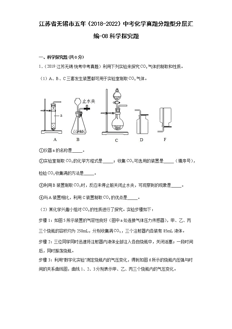 江苏省无锡市五年（2018-2022）中考化学真题分题型分层汇编-08科学探究题01