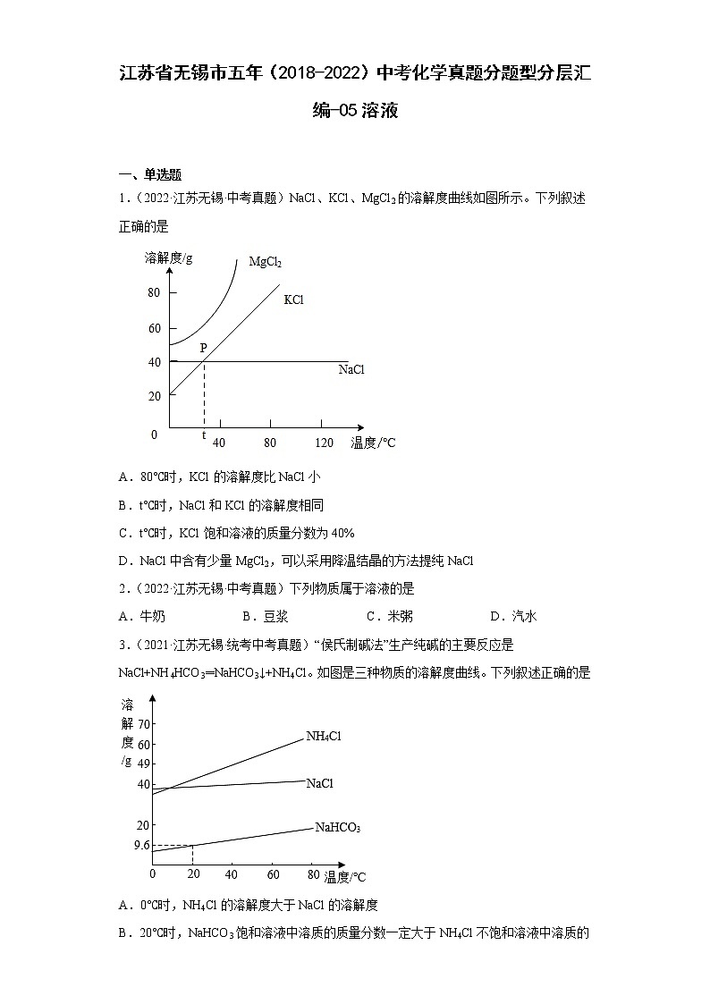 江苏省无锡市五年（2018-2022）中考化学真题分题型分层汇编-05溶液01