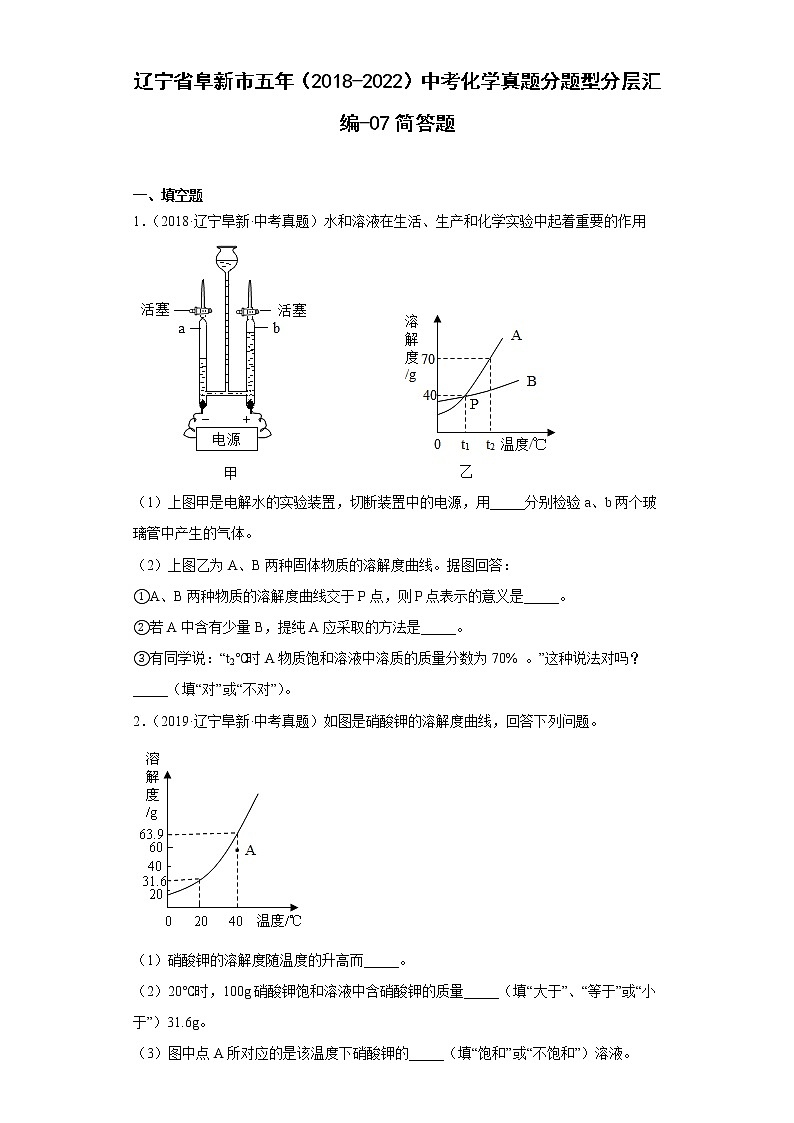 辽宁省阜新市五年（2018-2022）中考化学真题分题型分层汇编-07简答题第1页