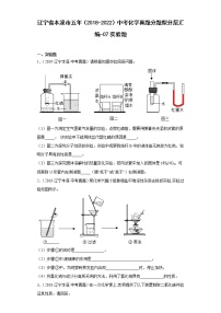 辽宁省本溪市五年（2018-2022）中考化学真题分题型分层汇编-07实验题