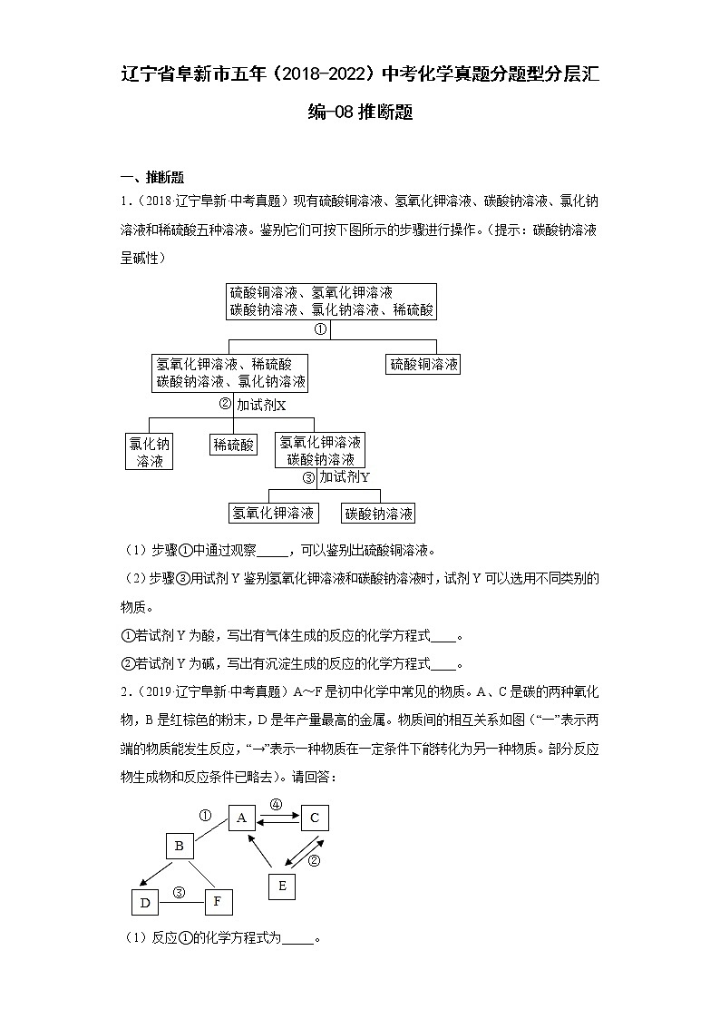 辽宁省阜新市五年（2018-2022）中考化学真题分题型分层汇编-08推断题01