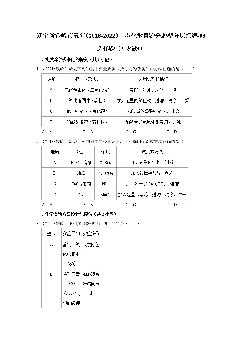 辽宁省铁岭市五年（2018-2022）中考化学真题分题型分层汇编-03选择题（中档题）第1页