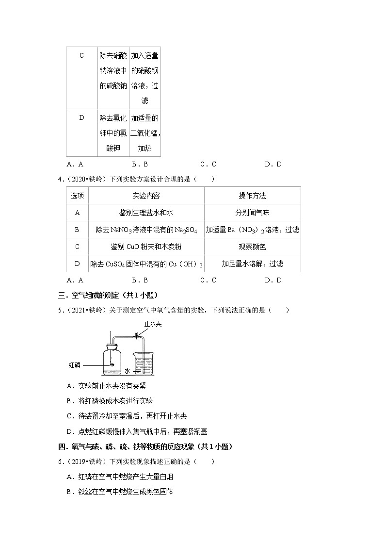 辽宁省铁岭市五年（2018-2022）中考化学真题分题型分层汇编-03选择题（中档题）第2页