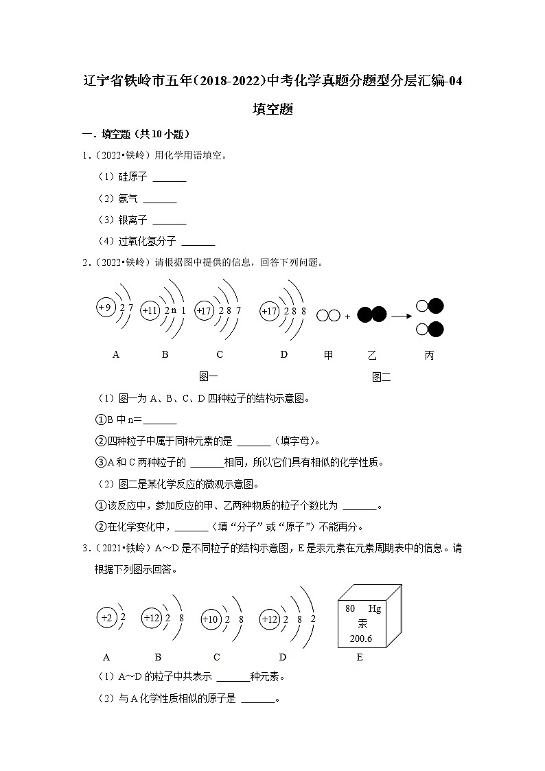 辽宁省铁岭市五年（2018-2022）中考化学真题分题型分层汇编-04填空题01