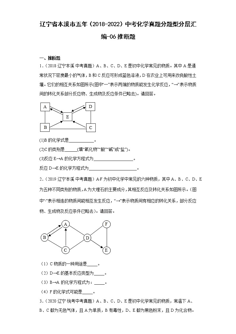 辽宁省本溪市五年（2018-2022）中考化学真题分题型分层汇编-06推断题第1页