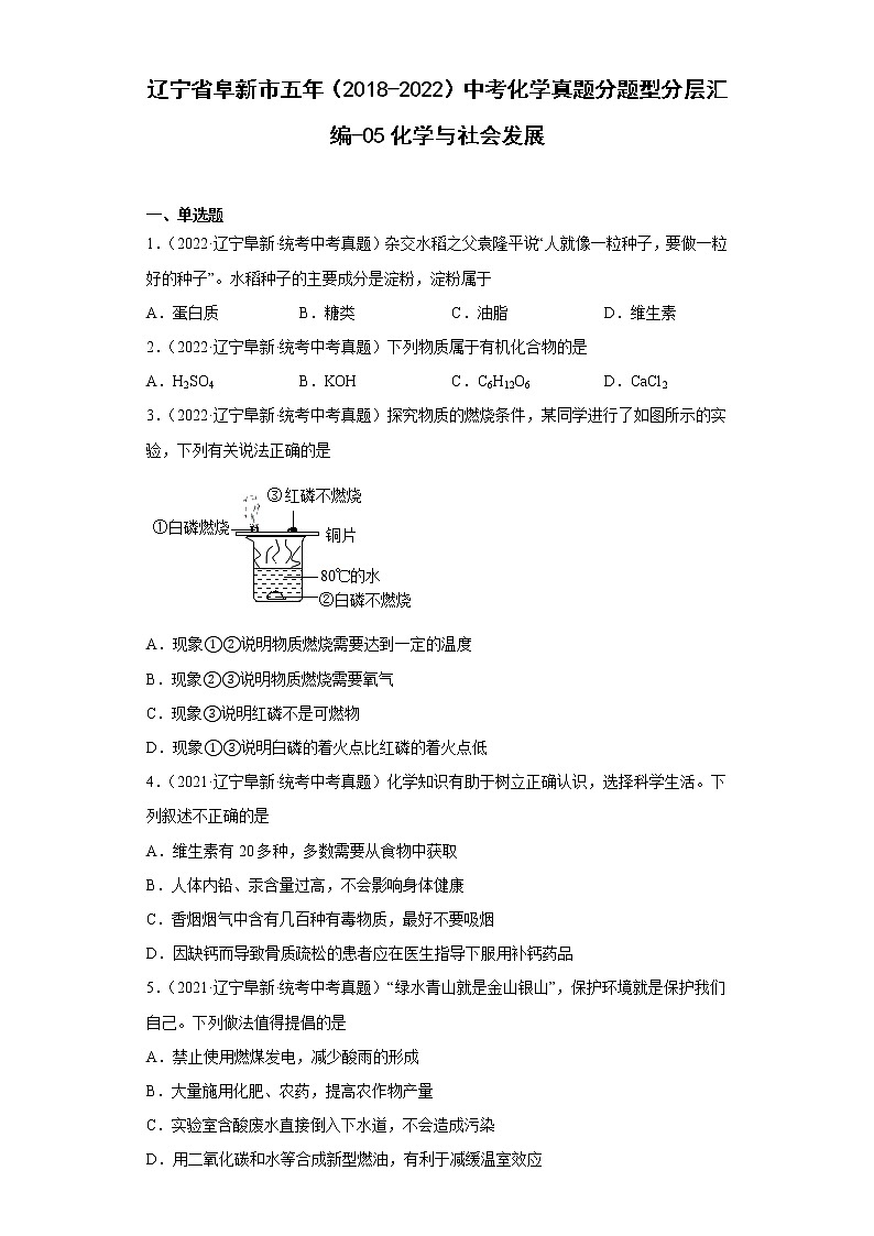 辽宁省阜新市五年（2018-2022）中考化学真题分题型分层汇编-05化学与社会发展第1页
