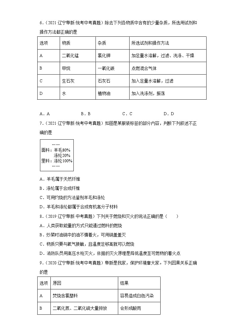 辽宁省阜新市五年（2018-2022）中考化学真题分题型分层汇编-05化学与社会发展第2页
