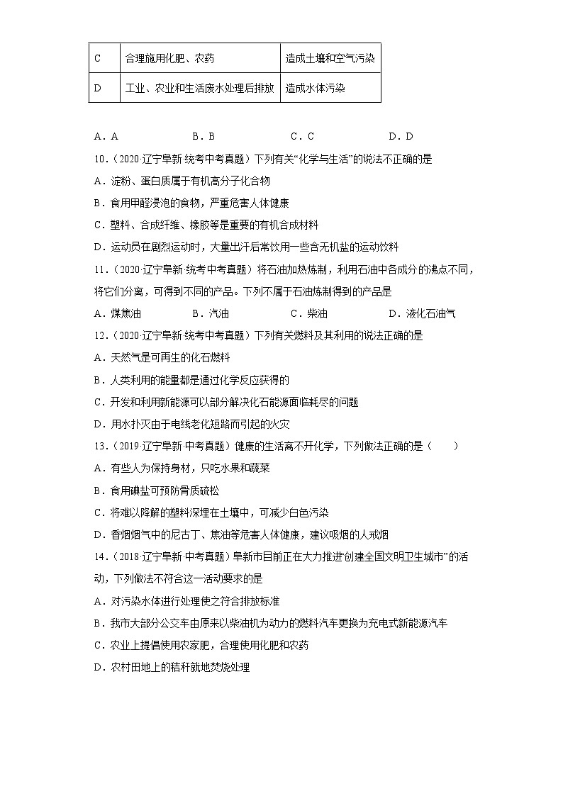 辽宁省阜新市五年（2018-2022）中考化学真题分题型分层汇编-05化学与社会发展第3页