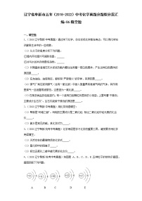 辽宁省阜新市五年（2018-2022）中考化学真题分题型分层汇编-06填空题