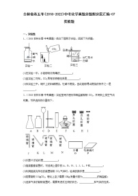 吉林省卷五年（2018-2022）中考化学真题分题型分层汇编-07实验题