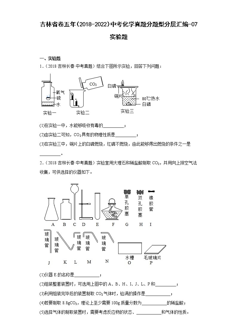 吉林省卷五年（2018-2022）中考化学真题分题型分层汇编-07实验题第1页