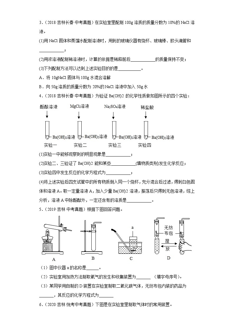 吉林省卷五年（2018-2022）中考化学真题分题型分层汇编-07实验题第2页