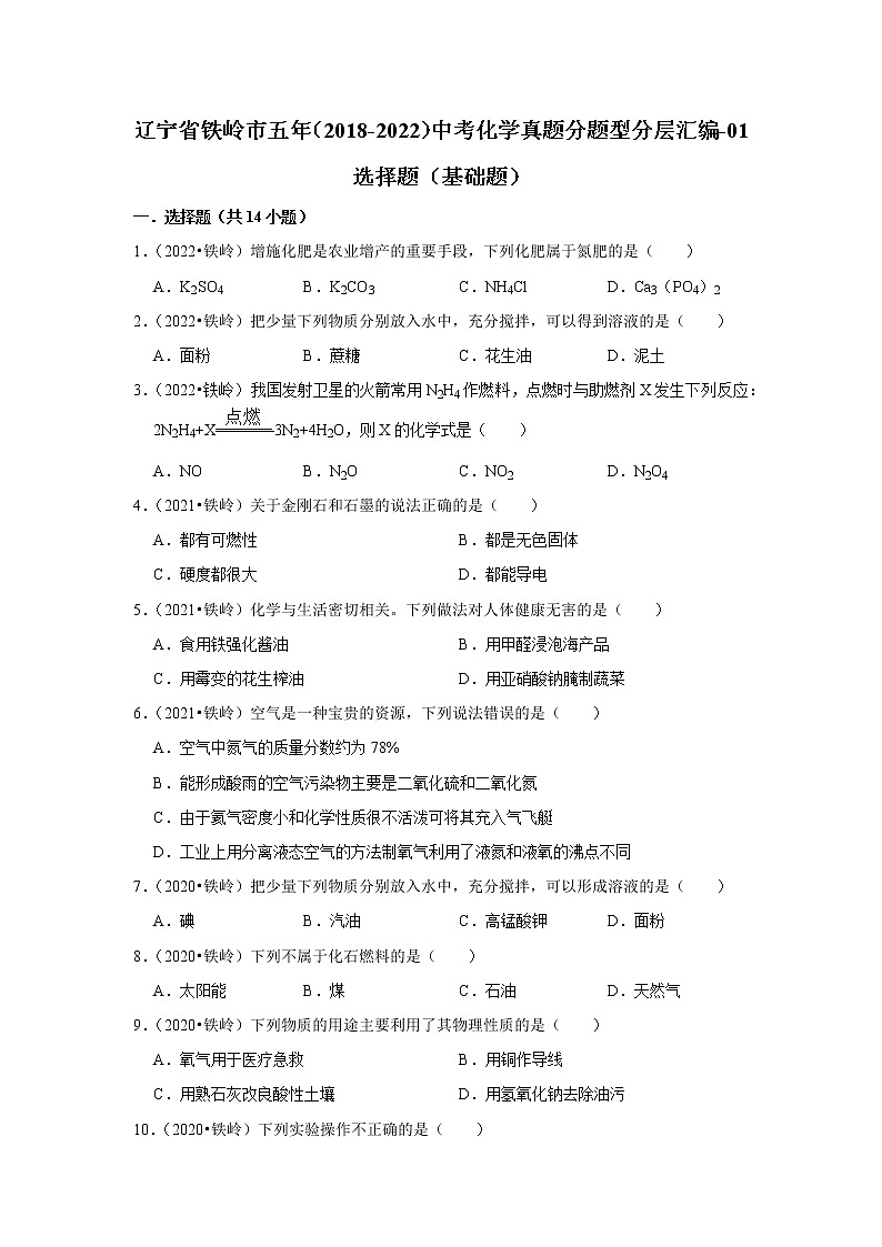辽宁省铁岭市五年（2018-2022）中考化学真题分题型分层汇编-01选择题（基础题）第1页