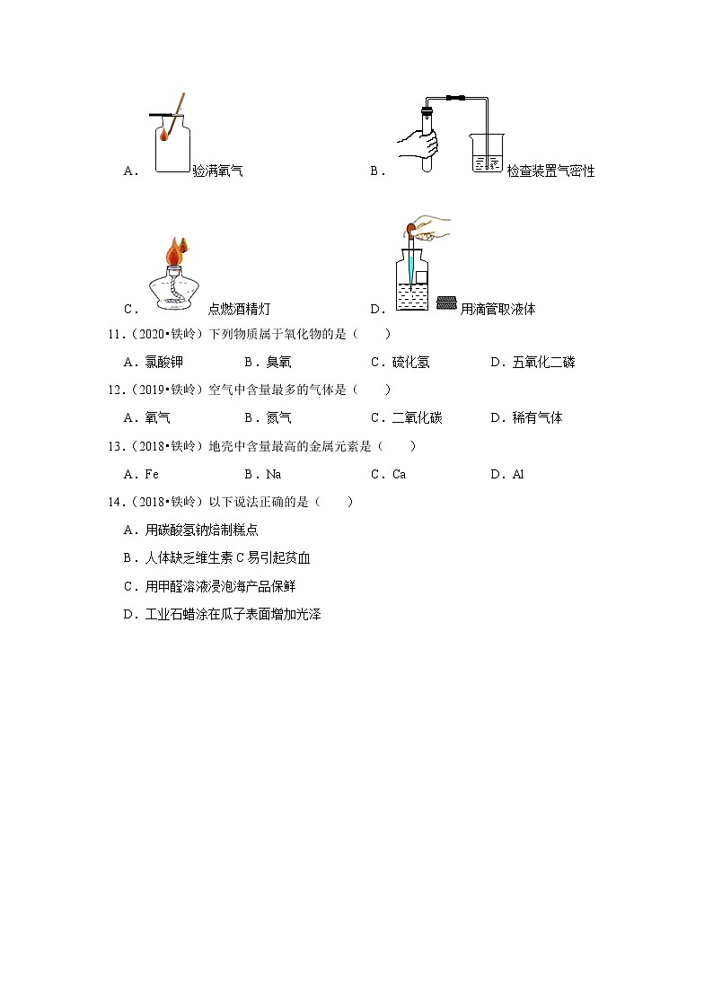 辽宁省铁岭市五年（2018-2022）中考化学真题分题型分层汇编-01选择题（基础题）第2页