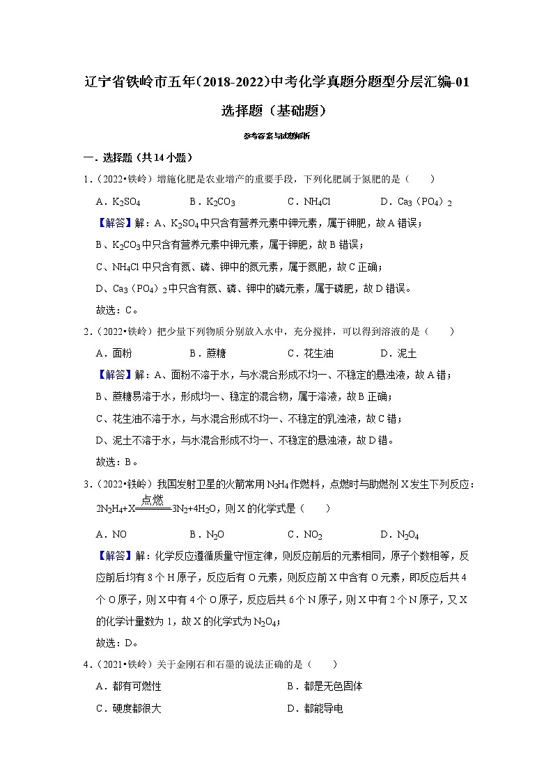 辽宁省铁岭市五年（2018-2022）中考化学真题分题型分层汇编-01选择题（基础题）第3页