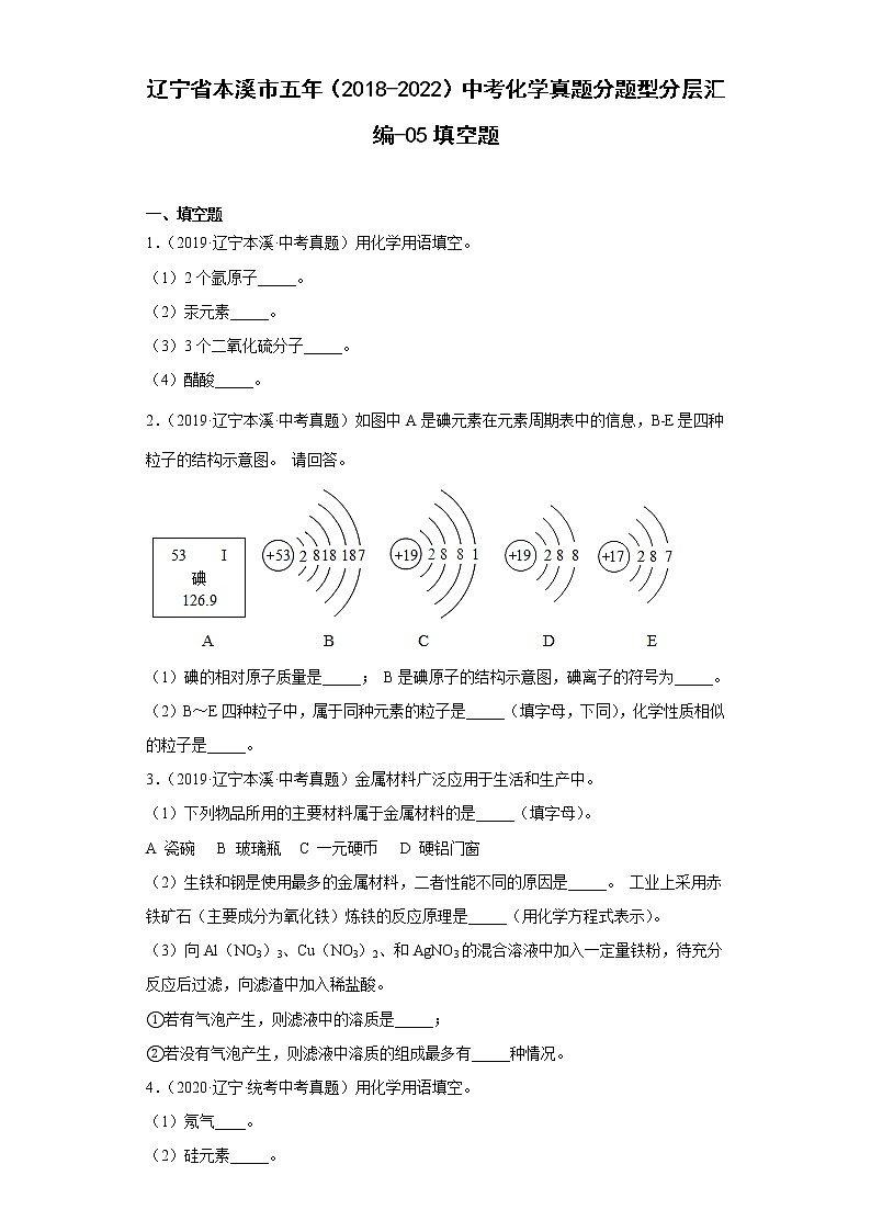 辽宁省本溪市五年（2018-2022）中考化学真题分题型分层汇编-05填空题01