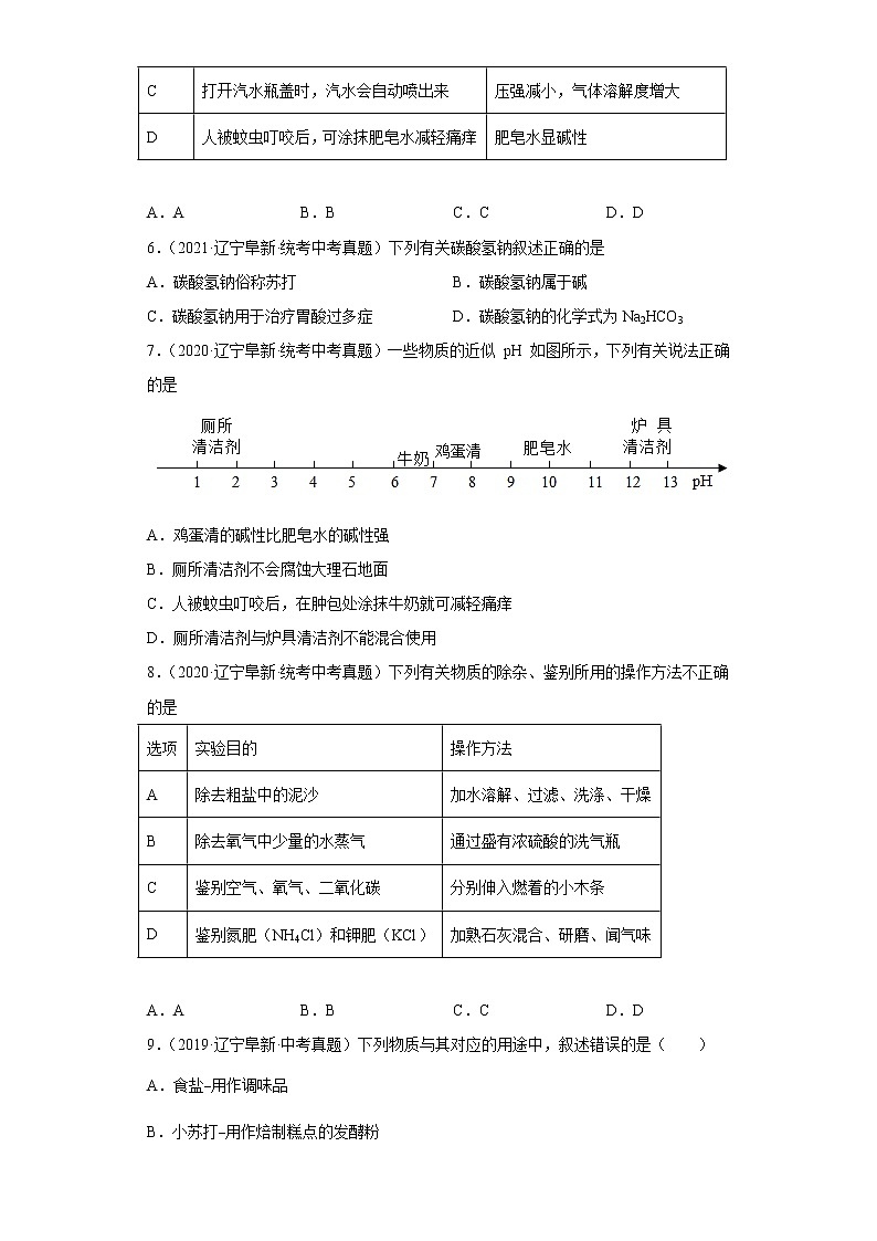 辽宁省阜新市五年（2018-2022）中考化学真题分题型分层汇编-03生活中常见化合物第2页