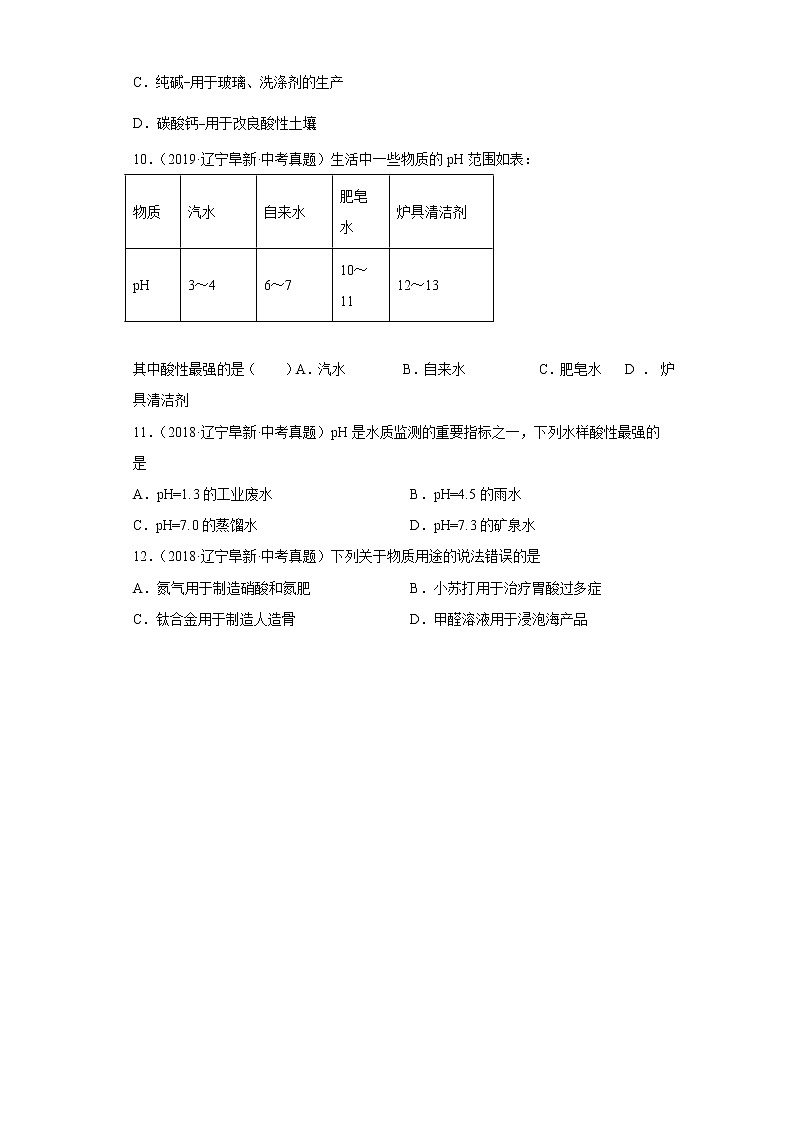 辽宁省阜新市五年（2018-2022）中考化学真题分题型分层汇编-03生活中常见化合物第3页