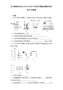 辽宁省锦州市五年（2018-2022）中考化学真题分题型分层汇编-09实验题