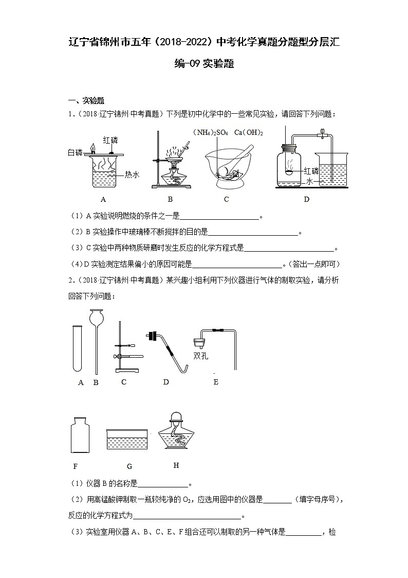辽宁省锦州市五年（2018-2022）中考化学真题分题型分层汇编-09实验题01