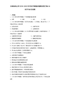 吉林省卷五年（2018-2022）中考化学真题分题型分层汇编-04化学与社会发展