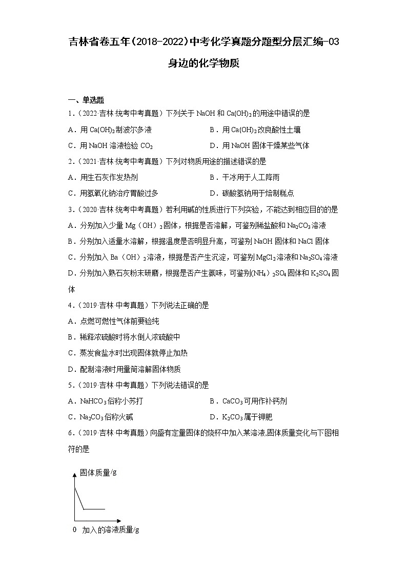 吉林省卷五年（2018-2022）中考化学真题分题型分层汇编-03身边的化学物质01