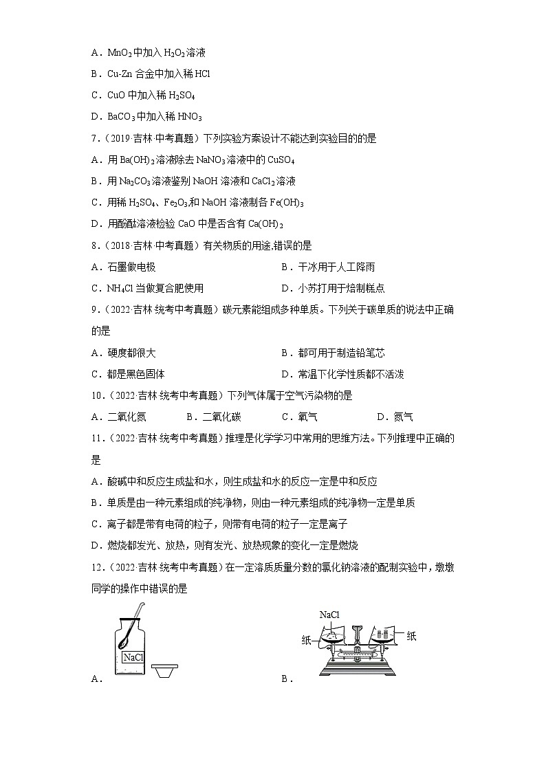 吉林省卷五年（2018-2022）中考化学真题分题型分层汇编-03身边的化学物质02