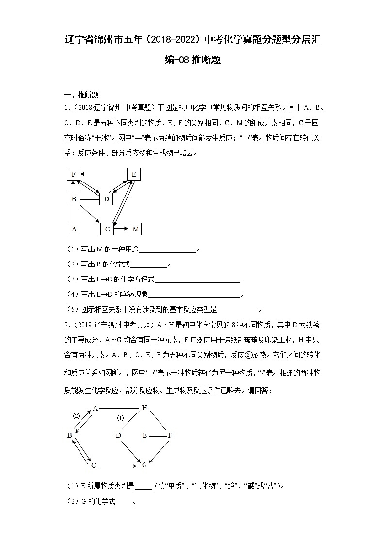 辽宁省锦州市五年（2018-2022）中考化学真题分题型分层汇编-08推断题第1页