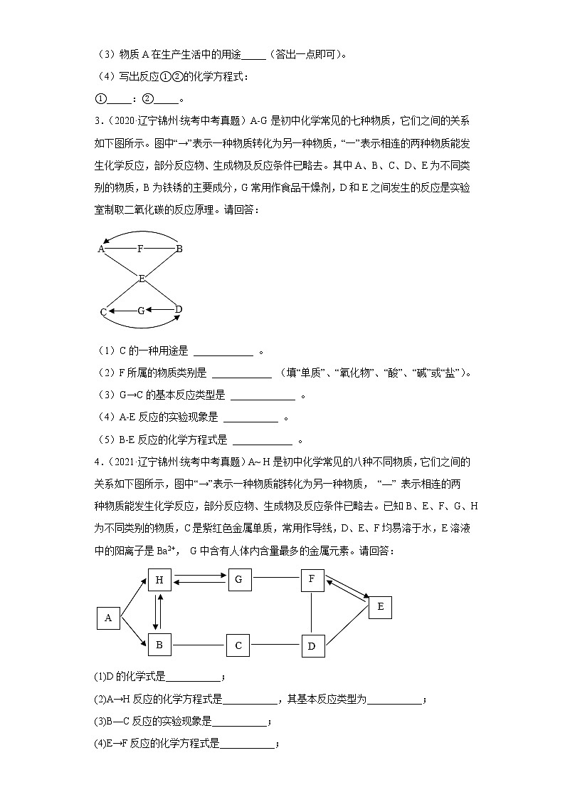 辽宁省锦州市五年（2018-2022）中考化学真题分题型分层汇编-08推断题第2页