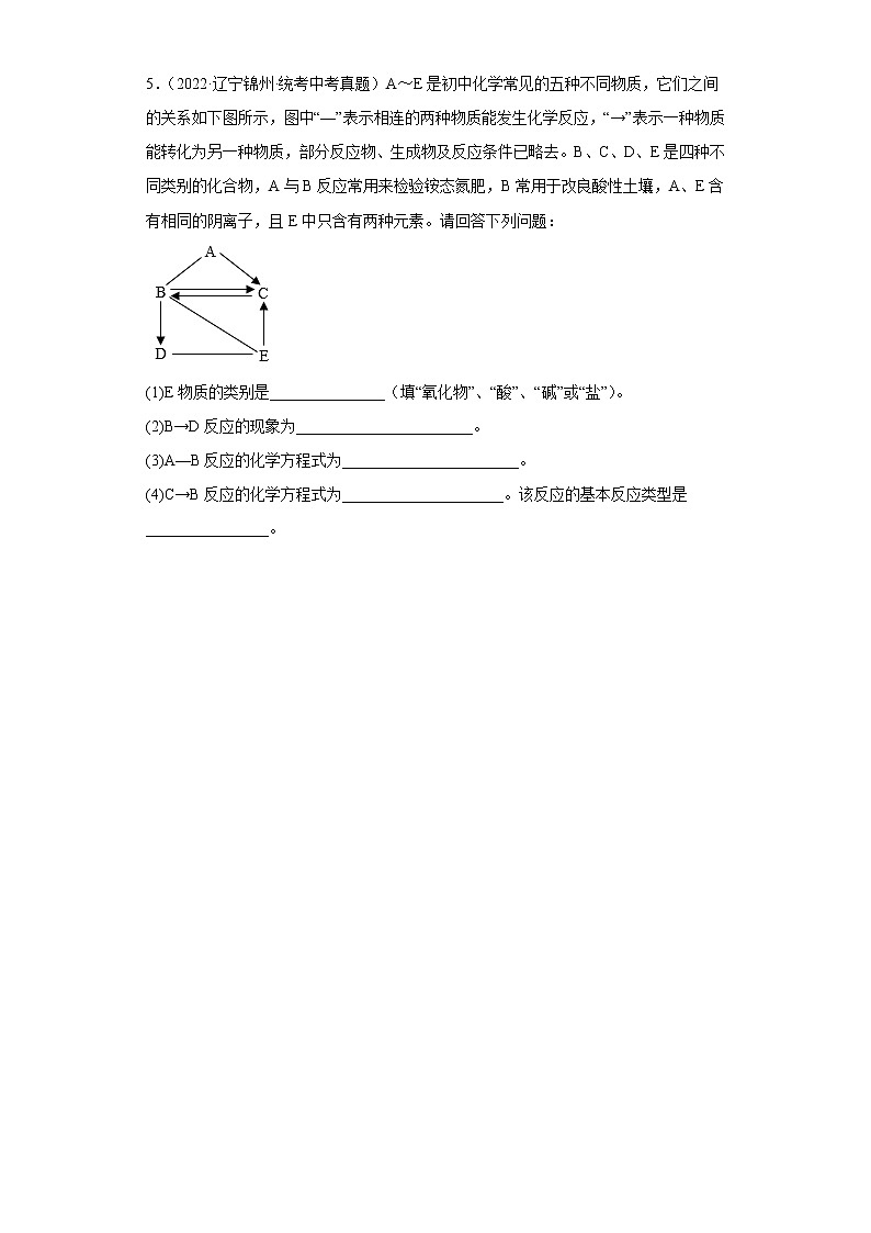 辽宁省锦州市五年（2018-2022）中考化学真题分题型分层汇编-08推断题第3页