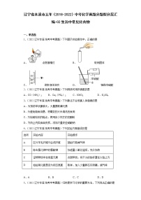 辽宁省本溪市五年（2018-2022）中考化学真题分题型分层汇编-02生活中常见化合物