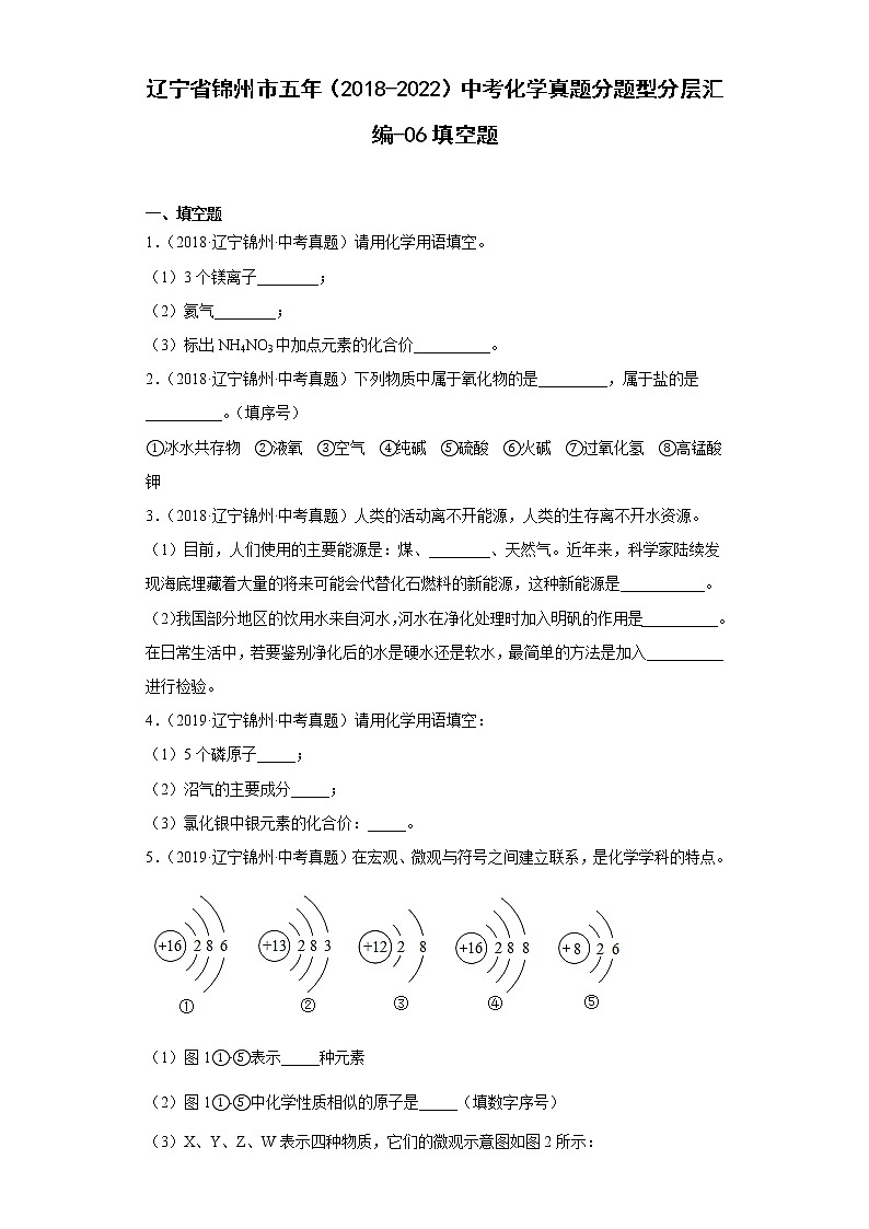 辽宁省锦州市五年（2018-2022）中考化学真题分题型分层汇编-06填空题01