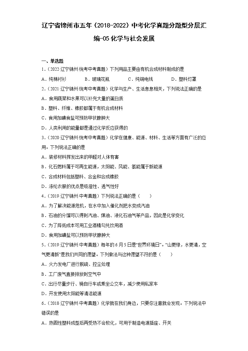 辽宁省锦州市五年（2018-2022）中考化学真题分题型分层汇编-05化学与社会发展第1页