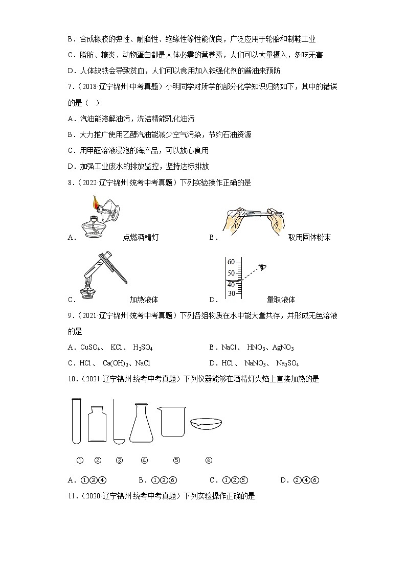 辽宁省锦州市五年（2018-2022）中考化学真题分题型分层汇编-05化学与社会发展第2页