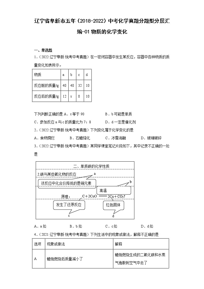 辽宁省阜新市五年（2018-2022）中考化学真题分题型分层汇编-01物质的化学变化01