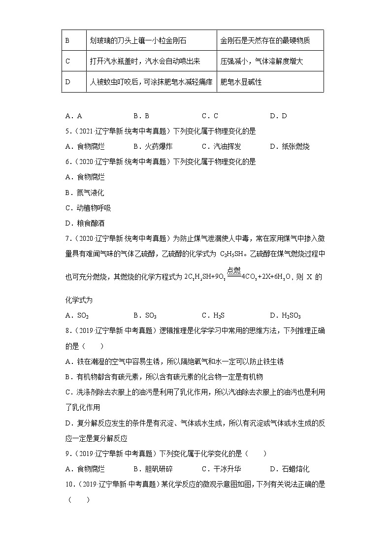 辽宁省阜新市五年（2018-2022）中考化学真题分题型分层汇编-01物质的化学变化02