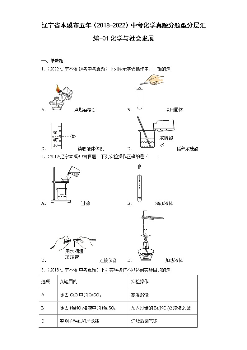 辽宁省本溪市五年（2018-2022）中考化学真题分题型分层汇编-01化学与社会发展第1页