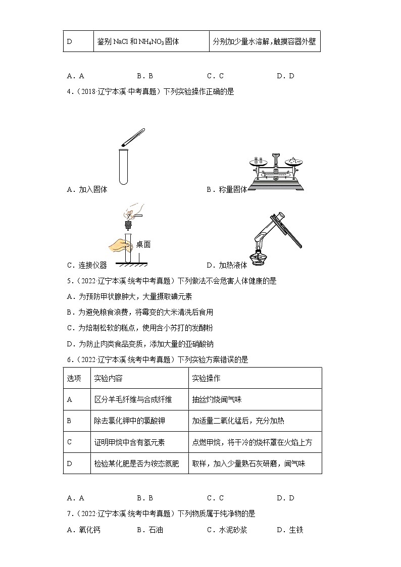 辽宁省本溪市五年（2018-2022）中考化学真题分题型分层汇编-01化学与社会发展第2页