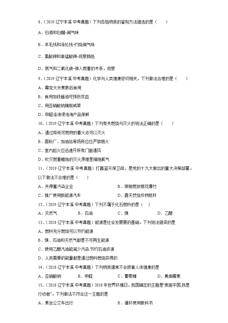 辽宁省本溪市五年（2018-2022）中考化学真题分题型分层汇编-01化学与社会发展第3页
