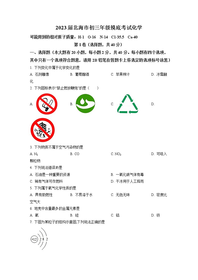 广西北海市2022-2023学年九年级上学期期末化学试题第1页