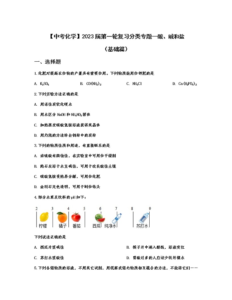 【中考化学】2023届第一轮复习分类专题—酸、碱和盐（基础篇）含解析第1页