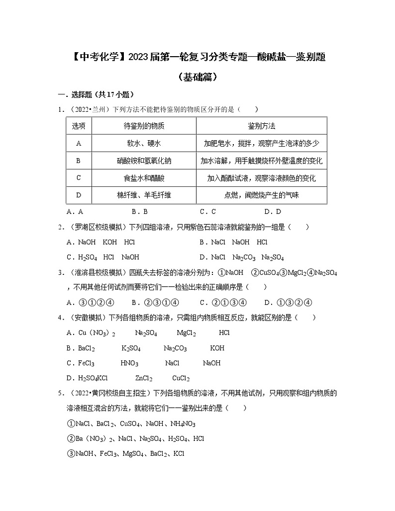 【中考化学】2023届第一轮复习分类专题—酸碱盐--鉴别题（基础篇）含解析第1页