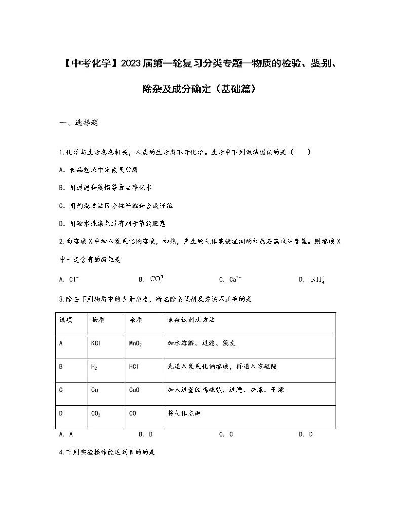 【中考化学】2023届第一轮复习分类专题—物质的检验、鉴别、除杂及成分确定（基础篇）含解析第1页