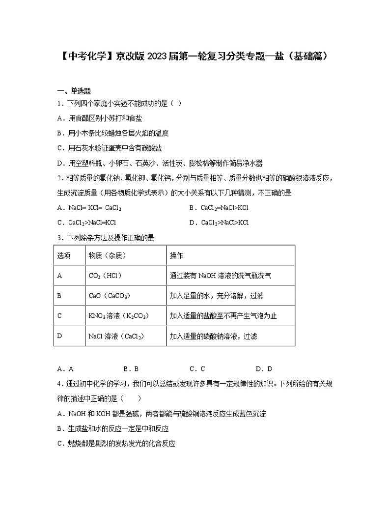 【中考化学】京改版2023届第一轮复习分类专题—盐（基础篇）含解析第1页
