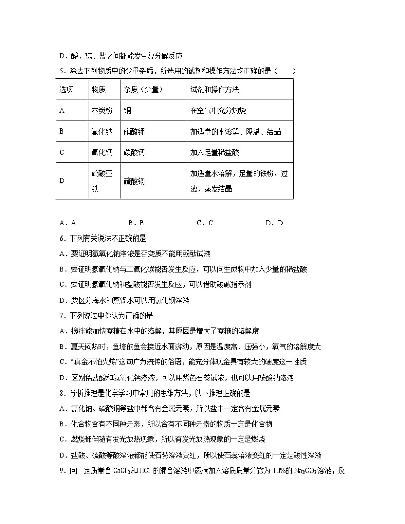 【中考化学】京改版2023届第一轮复习分类专题—盐（基础篇）含解析第2页