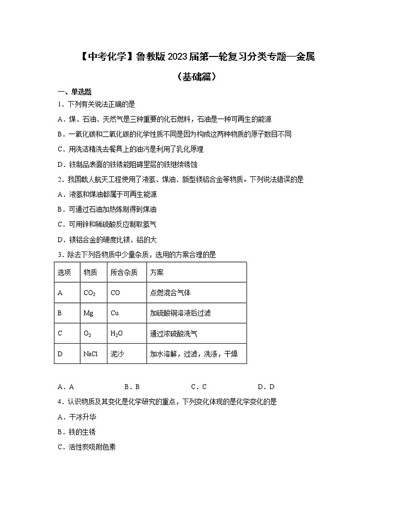 【中考化学】鲁教版2023届第一轮复习分类专题—金属（基础篇）含解析第1页