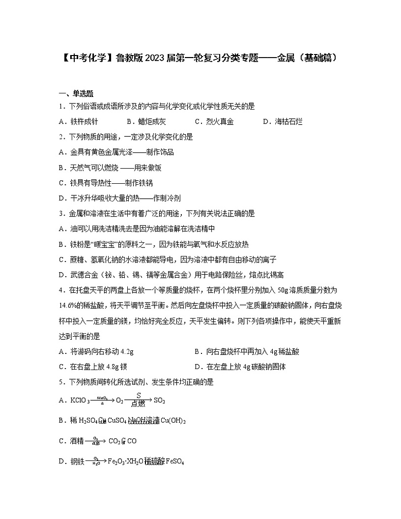 【中考化学】鲁教版2023届第一轮复习分类专题——金属（基础篇）含解析第1页